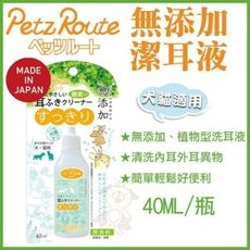 日本Petz Route沛滋露《無添加潔耳液》40ml 犬貓適用