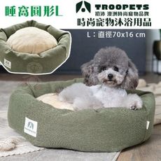 Troopets初沛 睡窩圓形L·透氣性佳不悶熱 可拆洗·睡窩 睡墊