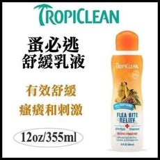 TROPICLEAN蚤蜱逃(蚤必逃) 舒緩潤絲精12oz 清潔毛孔 去角質 補水一次完成