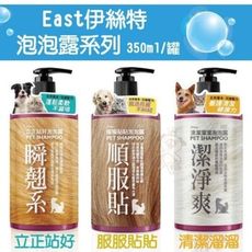 East伊絲特《泡泡露系列 就愛草本系潔淨配方》 每罐/350ml