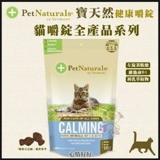 PetNaturals寶天然健康嚼錠Calming Feline心情好好》30入/包 貓嚼錠