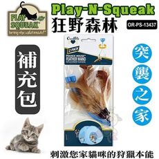 PLAY-N-SQUEAK 狂野森林貓草音效玩具系列【OR-PS-13437突襲之家】補充羽毛