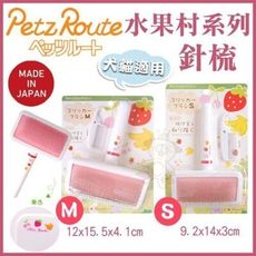 日本Petz Route沛滋露 水果村系列《針梳-S》犬貓適用 S、M號 二種尺寸可選