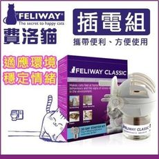 美國FELIWAY 貓咪費洛蒙(插電組)48ml 壁插式 幫助貓咪消除不適感 貓用