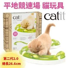 喵星樂活Hagen《Catit 2.0平地競速場》第二代軌道玩具 貓玩具