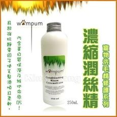 * *【 WAMPUM SPA洗毛精護理系列】濃縮潤絲精-250ml