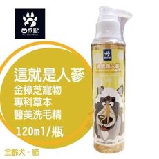 四爪獸《這就是人蔘》金樟芝寵物專科草本醫美洗毛精 120ml/瓶 讓寶貝們洗完清爽自在