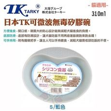 日本EH-TK《無毒可微波矽膠碗-藍色》方便手持輔助設計-貓用S