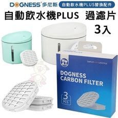 DOGNESS多尼斯 自動飲水機PLUS 過濾片3入‧易安裝易拆洗‧飲水器替換過濾片