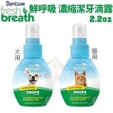 Fresh breath 鮮呼吸 濃縮潔牙滴露2.2oz 犬用/貓用 幫助維護口氣清新