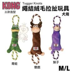 美國 KONG Tugger Knots Monkey 繩結絨毛拉扯玩具 M/L號 狗玩具