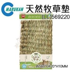 48小時出貨MARUKAN《天然牧草墊 (LL) 569220》可舖在籠子中當睡墊亦可啃咬 冬暖夏涼