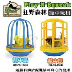 PLAY-N-SQUEAK 狂野森林貓草音效玩具系列【籠中鳥｜籠中鼠】二款貓咪玩具