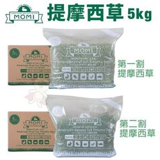 5月到貨美國摩米MOMI 提摩西草5kg 第一割 第二割 磨牙 兔子牧草 成兔 天竺鼠適合