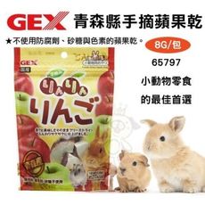 日本GEX《青森縣手摘蘋果乾65797》8g/包 小動物適用