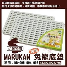 日本Marukan安全塑膠健康兔籠底板MR-308(適用MR309/MR921/MR976)兔籠-2