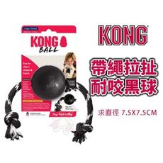 美國KONG EB12帶繩拉扯耐咬黑球 益智玩具 繩索 耐咬 狗玩具