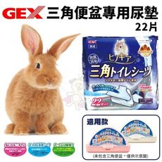 GEX 三角便盆專用尿墊 22片入 兔子尿墊 小動物清潔用品