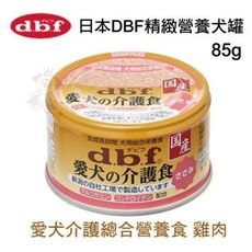 【12罐組】日本DBF精緻營養犬罐85g·提供愛犬介護完整營養的最佳配方·犬罐頭