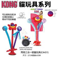 美國 KONG 閃亮三合一吸盤玩具(CA431) 可以吸附在乾淨 光滑的表面上 激發貓咪興趣 貓玩具