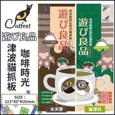 CatFeet《遊玩良品 津波貓抓板咖啡時光-貓薄荷｜木天蓼》兩種可選 貓抓板