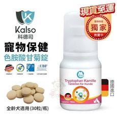 德國Kalso科德司 寵物色胺酸甘菊錠 30錠/瓶 安心草本成分 優質德國進口 全齡犬適用