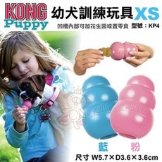 美國KONG《Puppy 幼犬訓練玩具》XS號(KP4)原廠不挑色出貨