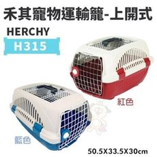 HERCHY禾其 H315禾其寵物運輸籠-上開式 藍/紅 適合小型犬寵物短程運輸 狗外出籠