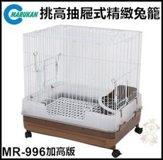 【48小時出貨費】日本Marukan最新款加高型抽屜式兔籠 MR-996咖啡色 底網