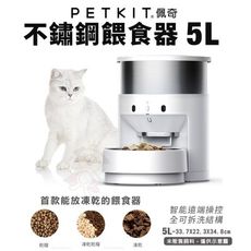 PETKIT 佩奇 不鏽鋼餵食器 5L 智能餵食器 可放凍乾餵食器 自動飼料機 儲糧桶 寵物飼料桶