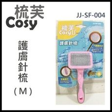 48小時出貨梳芙COSY- JJ-SF-004 護膚針梳(M)