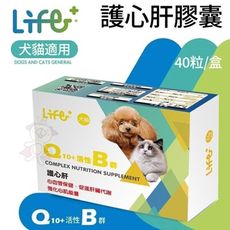 LIFE+《護心肝 C1O-Q10+B群》40粒/盒 適用犬貓 心臟保健