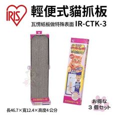 48H出貨▶日本IRIS輕便型貓抓板CTK-3 特殊波浪條紋型貓抓板(內共有3入裝)