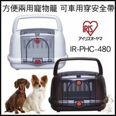 48小時出貨日本IRIS《方便兩用寵物籠 可車用穿安全帶》IR-PHC-480