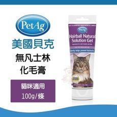 美國貝克PetAg無凡士林化毛膏100g 貓用 植物萃取，無化學礦物油使用更安心