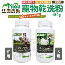 Pilou法國皮樂 寵物乾洗粉150g 第二代加強配方-非藥用除蚤蝨 犬用/貓用