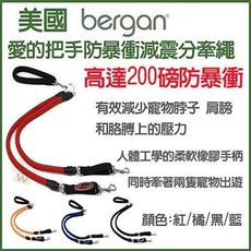 美國bergan 愛的把手防暴衝減震(分)牽繩-耐用