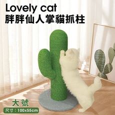 【現貨】Lovely cat 胖胖仙人掌貓抓柱 大號100x55cm 耐抓 耐磨 貓抓板