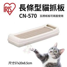 48H出貨▶日本IRIS長條型貓抓板 CN-570上下兩邊皆有扣板可固定