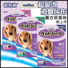 PAMDOGS日本幫狗適 薰衣草寵物尿布，薰衣草淡淡芳香、快速脫臭、高效吸水、環境乾爽舒適、尿布墊