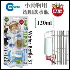 48小時出貨【飲水器】日本品牌MARUKAN》WB-2小動物用透明飲水瓶(120ml)ST-120