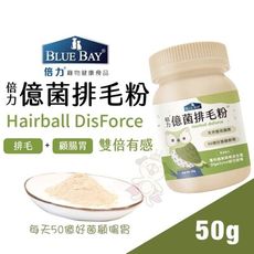 BLUE BAY倍力 億菌排毛粉 50g (每天50億好菌顧腸胃) 犬貓營養品