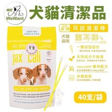 威旺WeWant-Jax&Cali 耳周清潔棒 40入/包 幫助維持耳周清潔 犬貓用