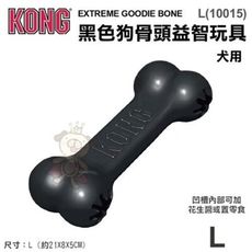 美國KONG《 黑色狗骨頭益智玩具》L號(10015)漏食玩具 狗狗玩具 寵物玩具 耐咬