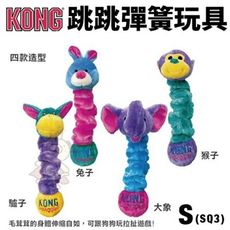 美國 KONG Squiggles 跳跳彈簧 S號(SQ3) 顏色隨機出貨 狗玩具