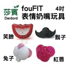 莎賓與嘉思帕 加拿大 fouFIT 表情奶嘴系列 狗狗玩具 4種造型 奶嘴玩具 莎賓 寵物玩具 寵物