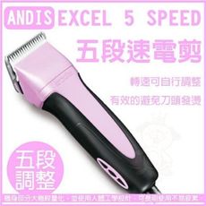 【ANDIS 】五段速電剪EXCEL 5 SPEED