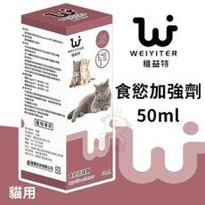 WEIYITER維益特 貓用食慾加強劑50ml 適用於食慾不佳或身體不佳寵物‧貓用營養品