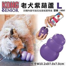 美國KONG《老犬紫葫蘆L號(KN1)》凹槽內部可加花生醬或置零食-