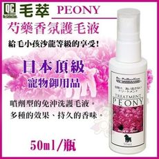 QC毛萃《PEONY芍藥香氛護毛液》50ml/瓶 全犬適用